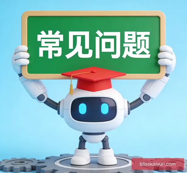 常见问题